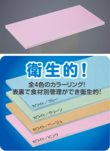 抗菌カラーソフトα／抗菌カラーソフトまな板│まな板│製品情報│住べテクノプラスチック