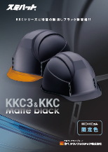 KKC3S-B 、KKC3-B、KKC-Bのマットブラック色を発売しました。
